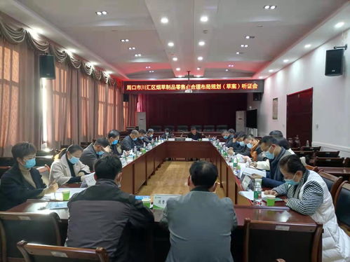 川汇区烟草局召开烟草制品零售点合理化布局规划听证会 推动烟草零售市场有序发展